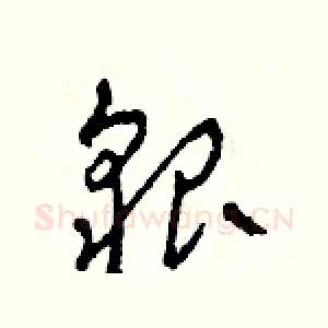貌
