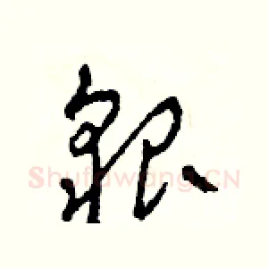 貌