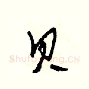 貝