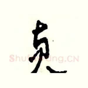 貞