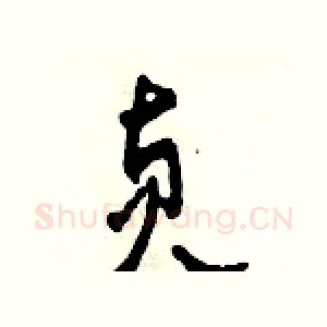貞