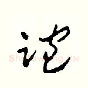 跑