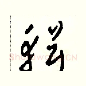 輯