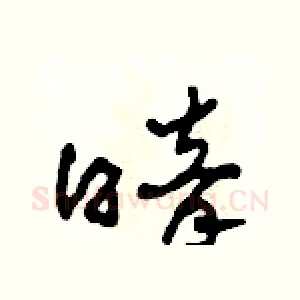 暗