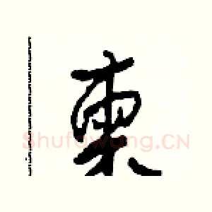 柬