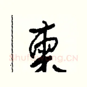 柬