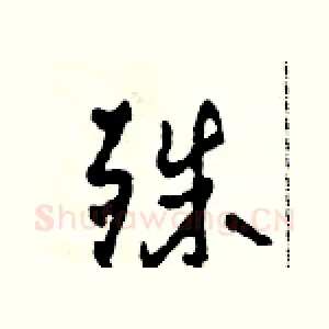 殊