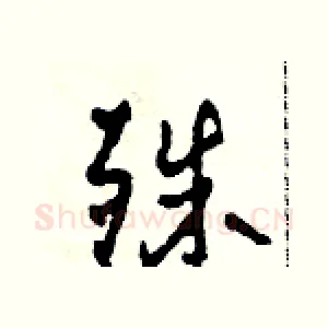 殊