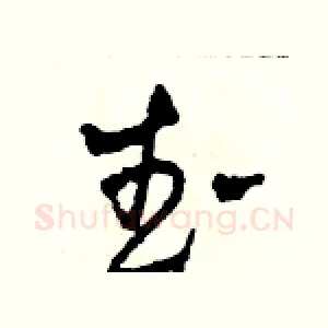 武