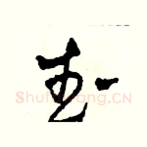 武