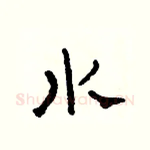 水