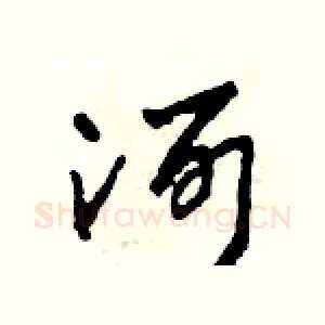 河