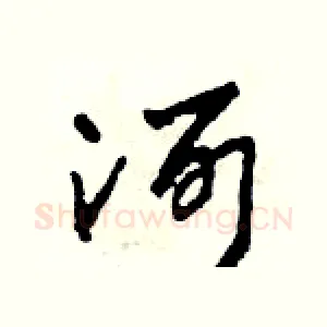 河
