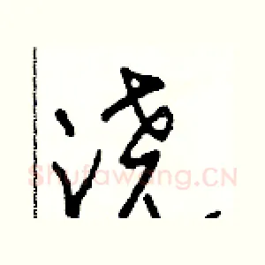 浇