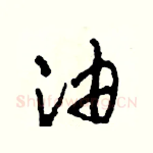油