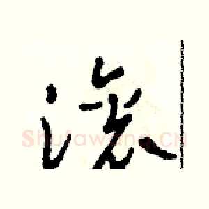 滾