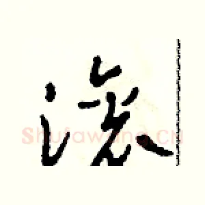 滾
