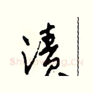 漬