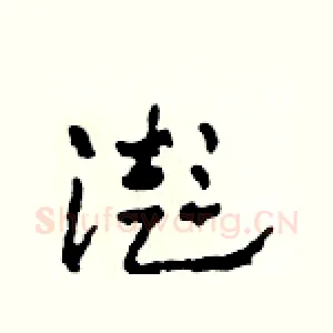 澎