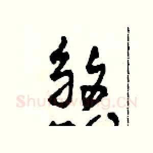 煞