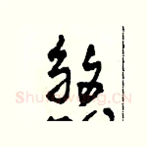 煞