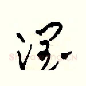 潤