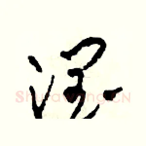 潤