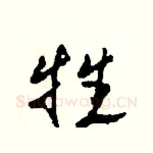 牲