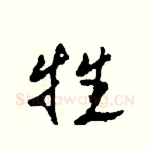 牲