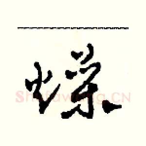 燥