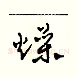 燥