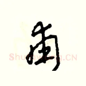 甫
