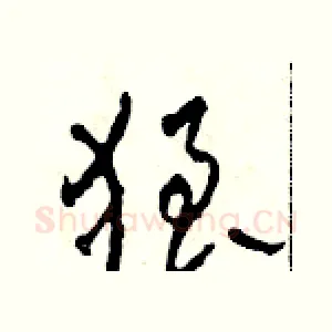 狼