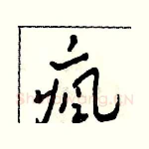 瘋