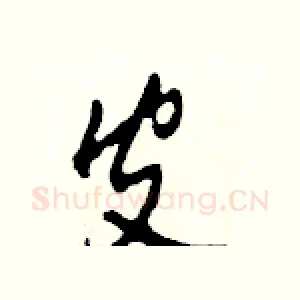 皮