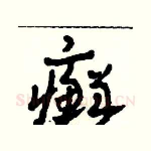 癬