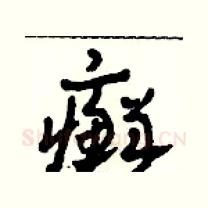 癬