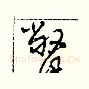 瞥