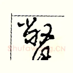 瞥