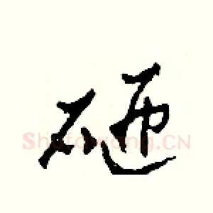 砸
