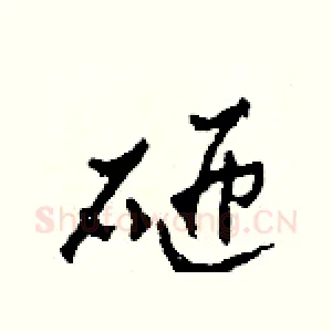 砸