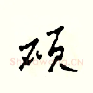 碩