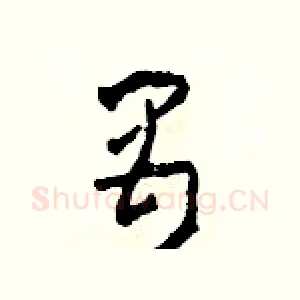 禺