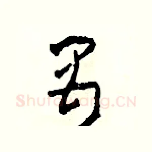 禺