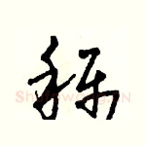 稱