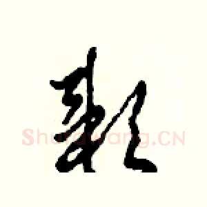 穎