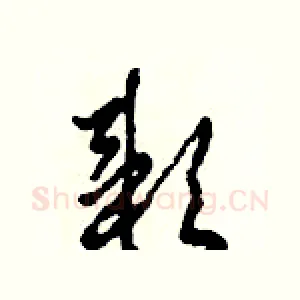 穎