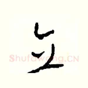 立