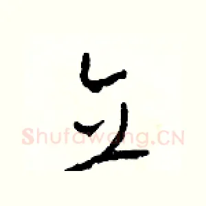 立