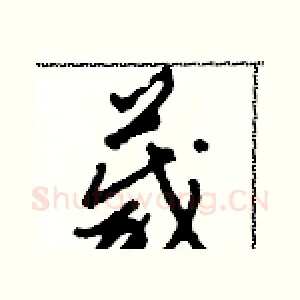 箴